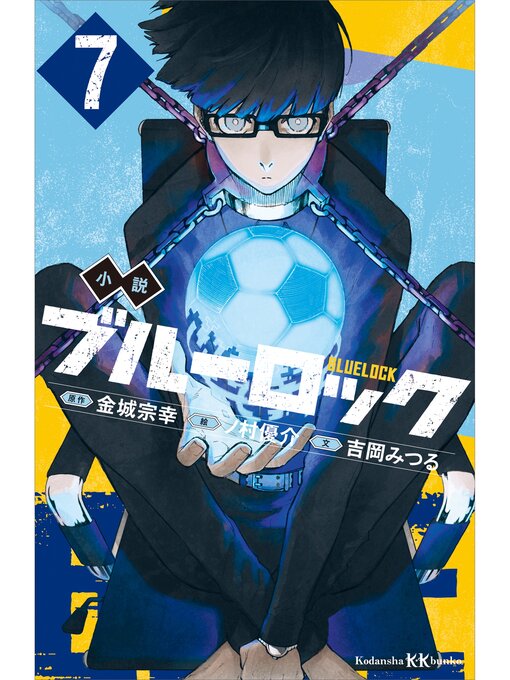 吉岡みつる作の小説　ブルーロック　７の作品詳細 - 貸出可能